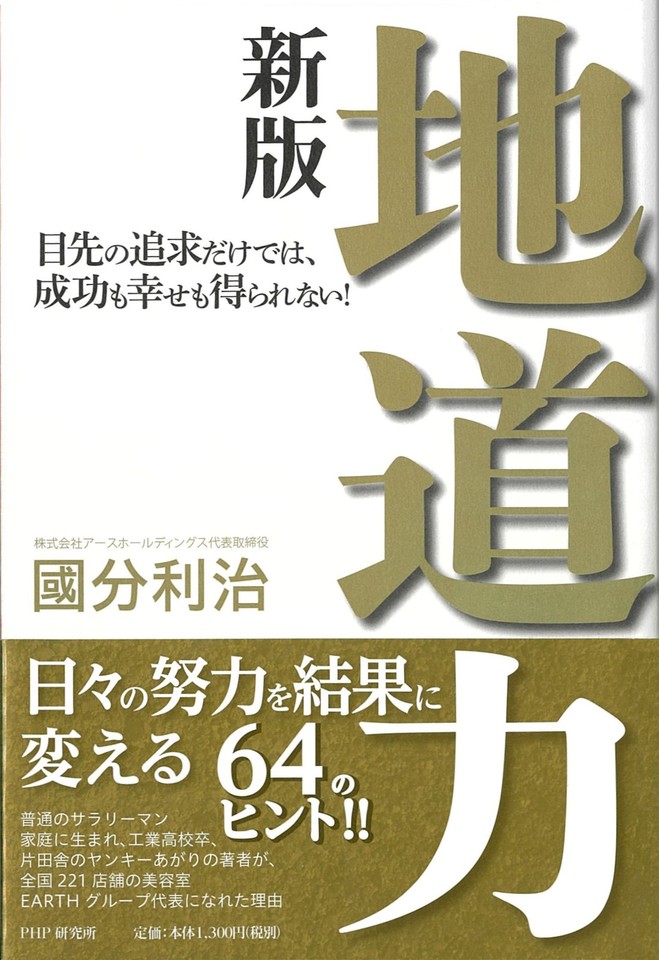 地道力[新版] 目先の追求だけでは、成功も幸せも得られない