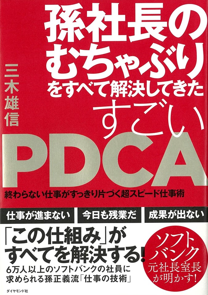 孫社長のむちゃぶりをすべて解決してきた すごいpdca 終わらない仕事がすっきり片づく超スピード仕事術 日本最大級のオーディオブック配信サービス Audiobook Jp