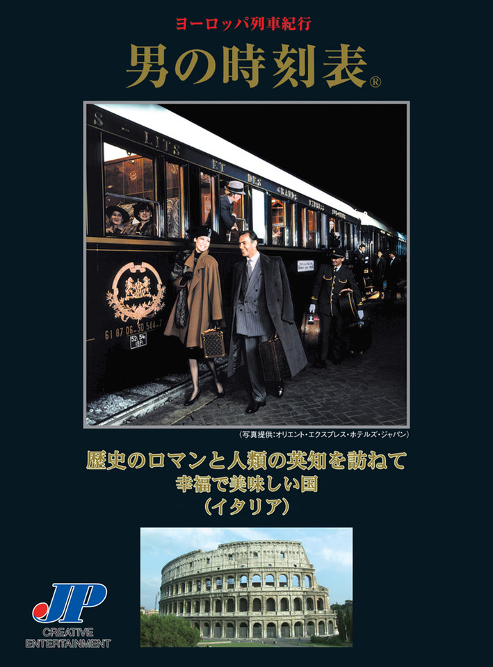 男の時刻表 歴史のロマンと人類の英知を訪ねて 幸福で美味しい国