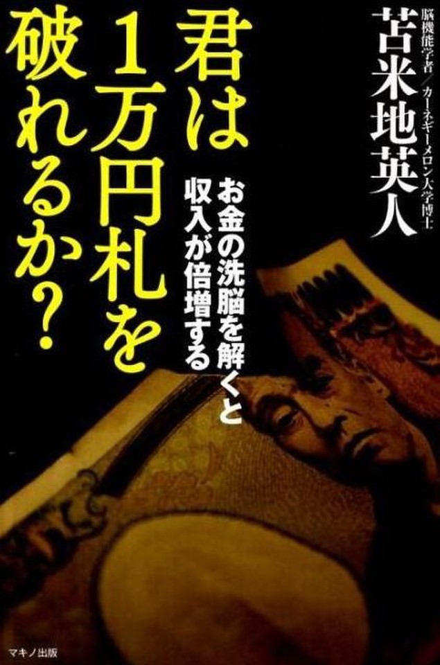 君は1万円札を破れるか お金の洗脳を解くと収入が倍増する 日本最大級のオーディオブック配信サービス Audiobook Jp