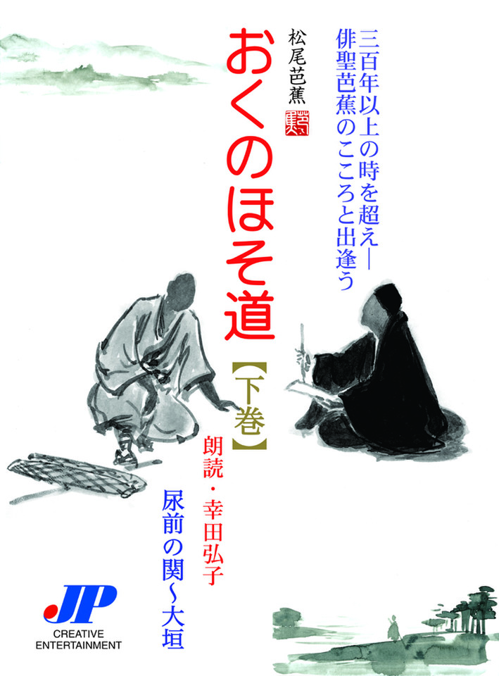 おくのほそ道 下巻 日本最大級のオーディオブック配信サービス Audiobook Jp