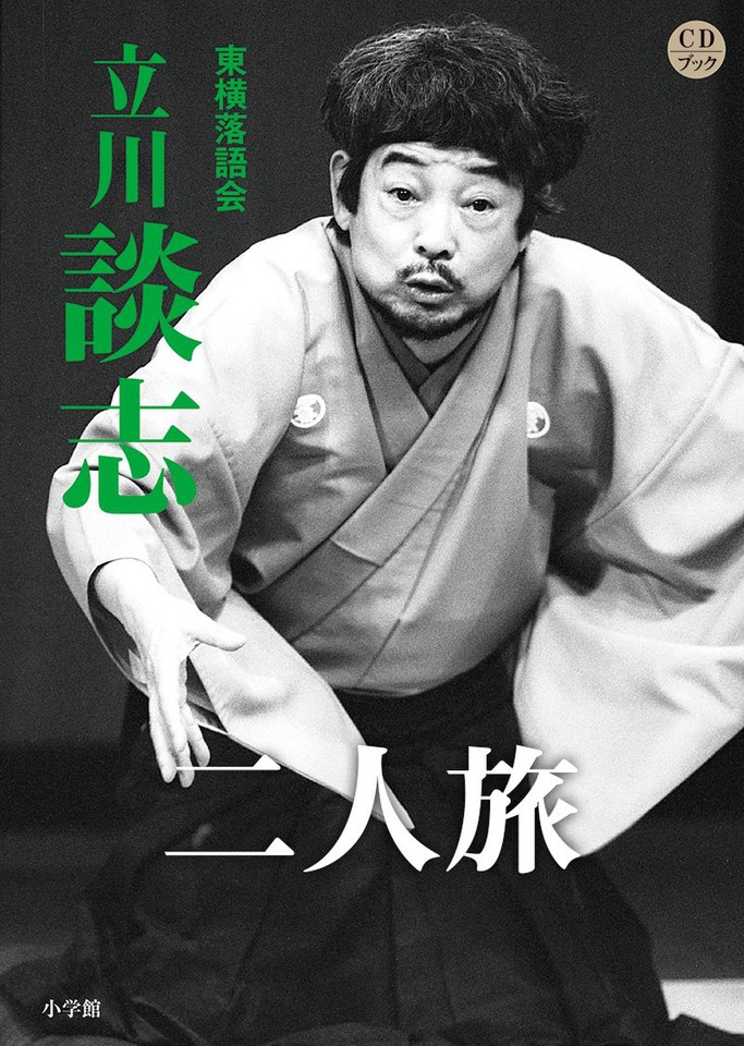談志千社札のおまけ付き わかり易 てぬぐい 立川談志