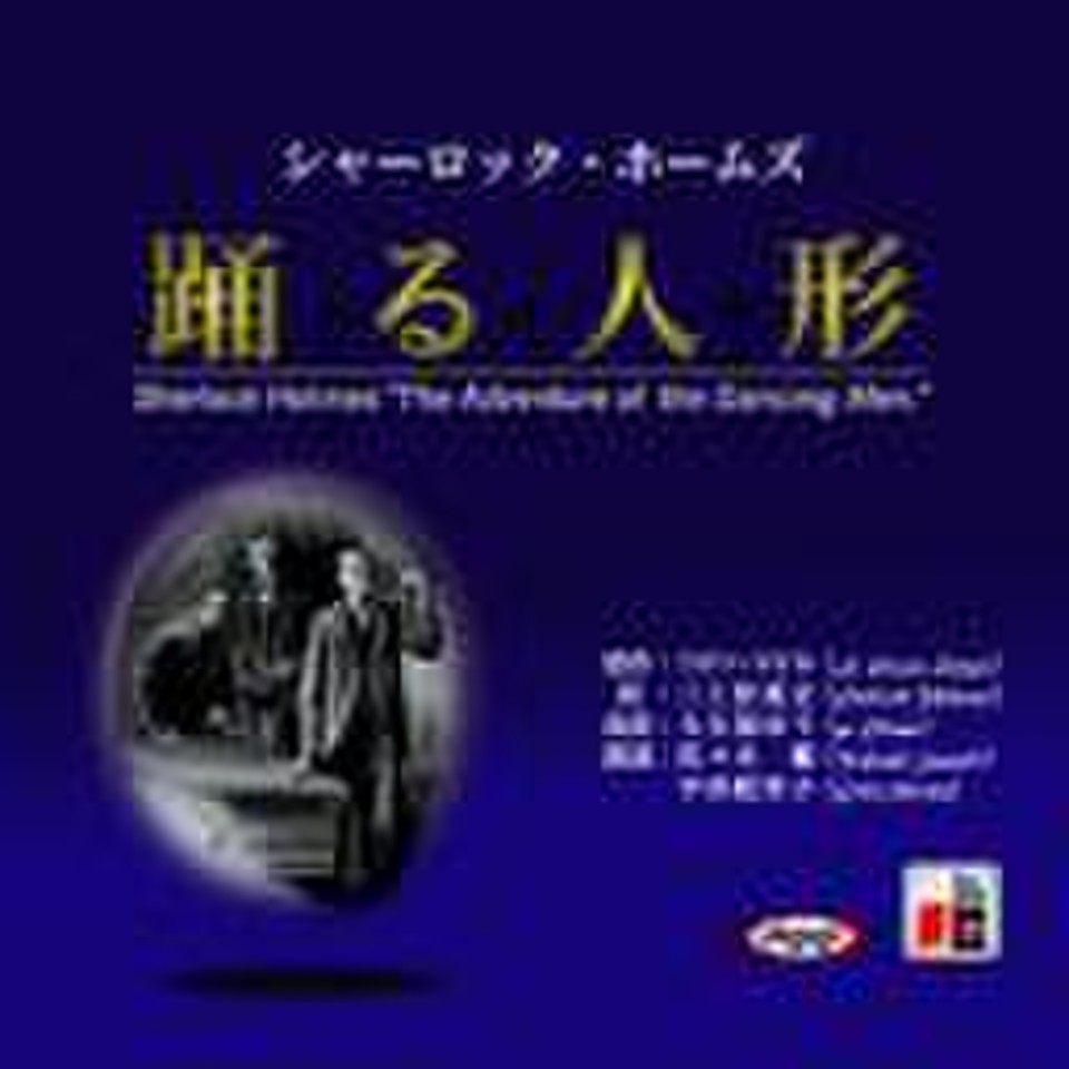 シャーロックホームズ 踊る人形 日本最大級のオーディオブック配信サービス Audiobook Jp