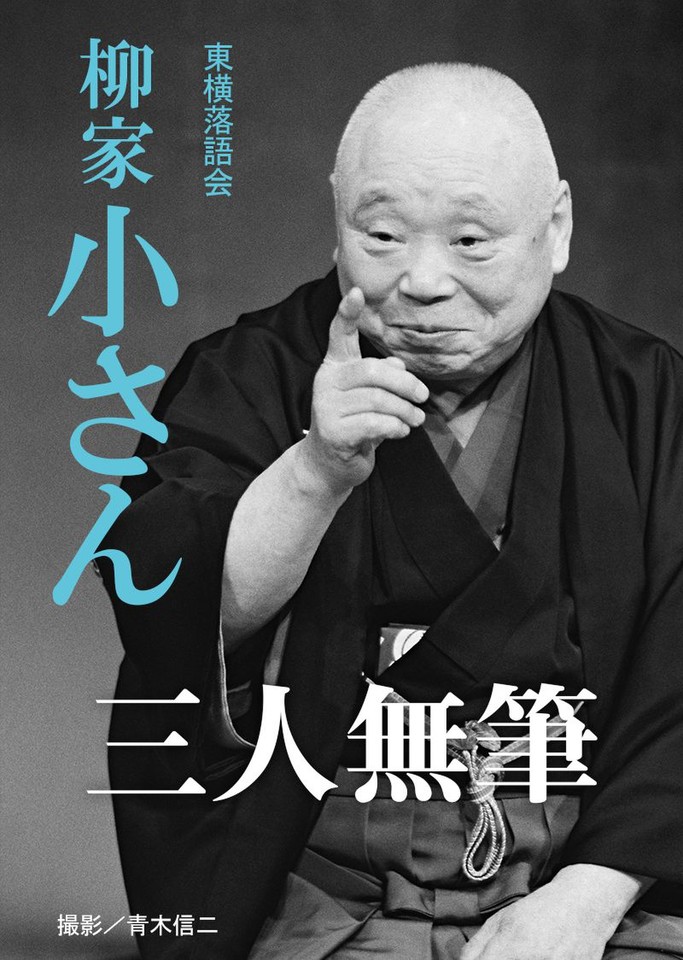 三人無筆 柳家小さん 日本最大級のオーディオブック配信サービス audiobook.jp