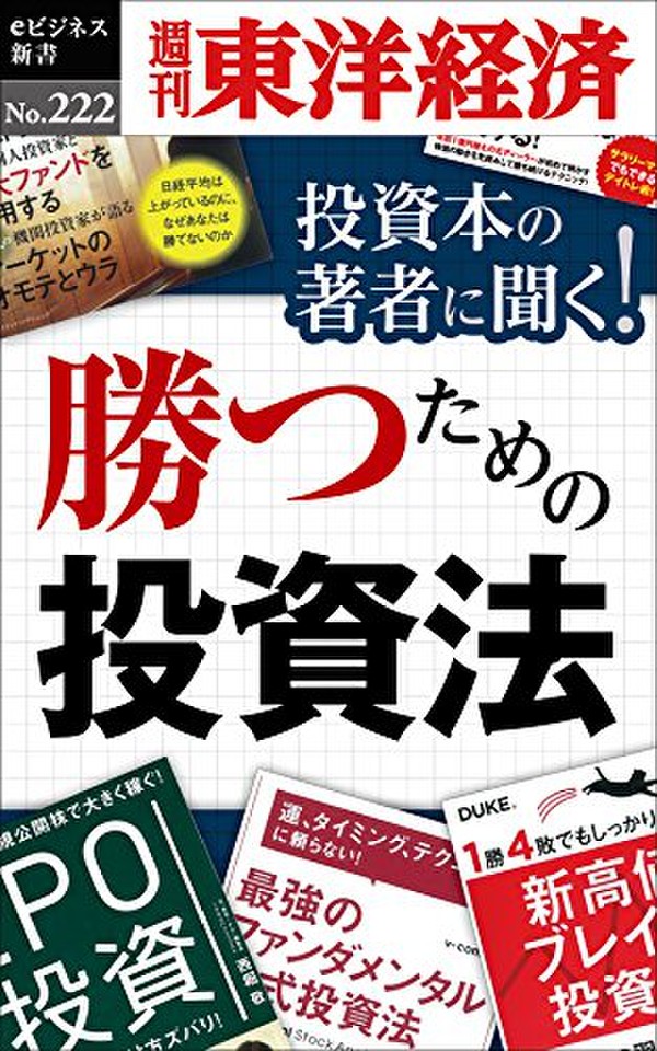 投資本の著者に聞く！勝つための投資法―週刊東洋経済eビジネス新書No.222 | 日本最大級のオーディオブック配信サービス audiobook.jp