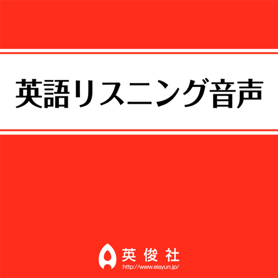 岐阜県公立高等学校 英語リスニング音声 13年入試問題 のオーディオブック Audiobook Jp