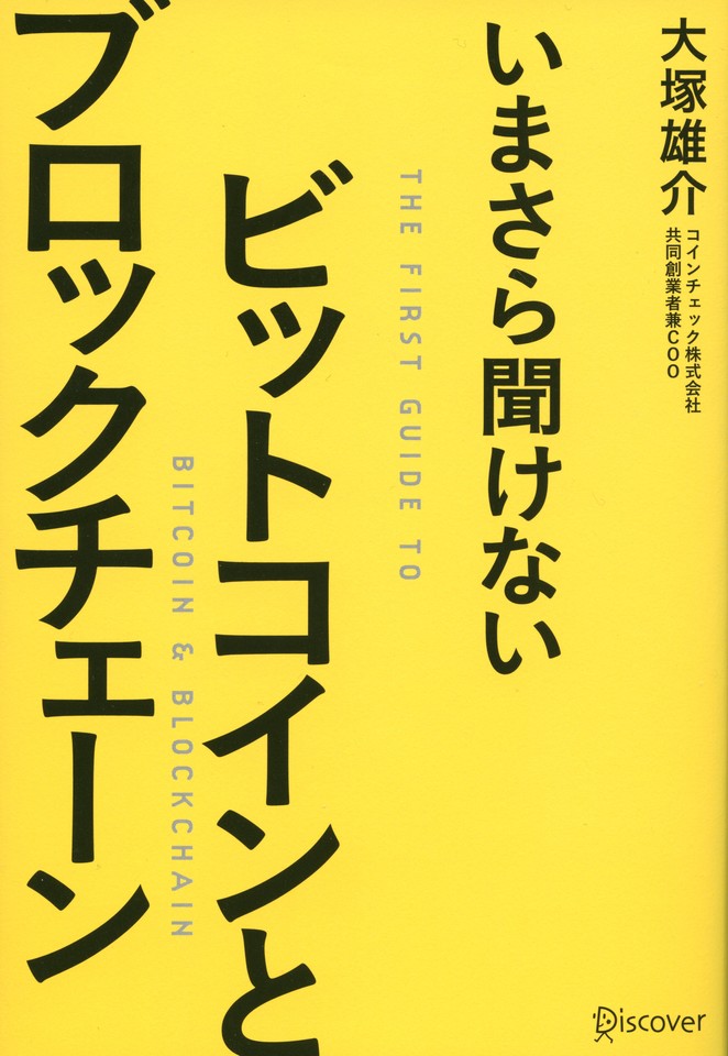 いまさら聞けない ビットコインとブロックチェーン 日本最大級のオーディオブック配信サービス Audiobook Jp