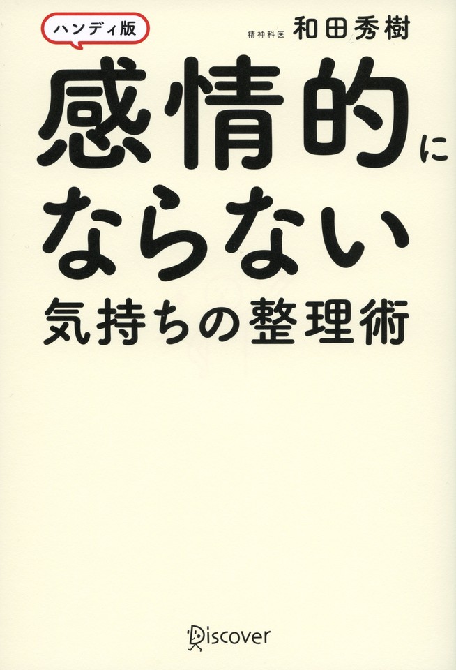 感情的にならない気持ちの整理術 ハンディ版 感情的にならない気持ちの整理術 ハンディ版 | 日本最大級のオーディオ