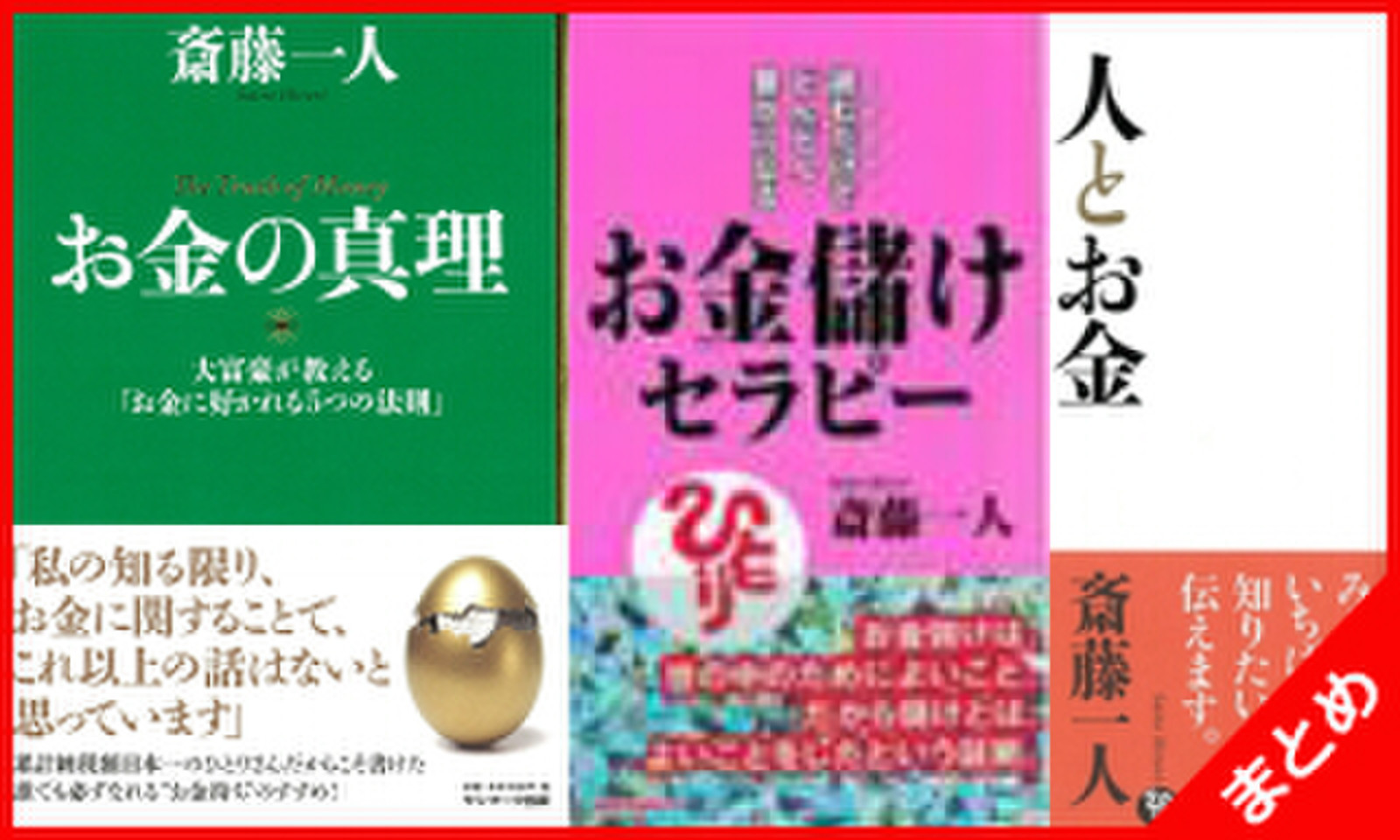 斎藤一人のお金の話 | 日本最大級のオーディオブック配信サービス