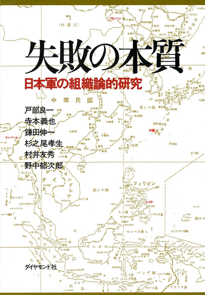 失敗の本質―日本軍の組織論的研究 | 日本最大級のオーディオブック配信