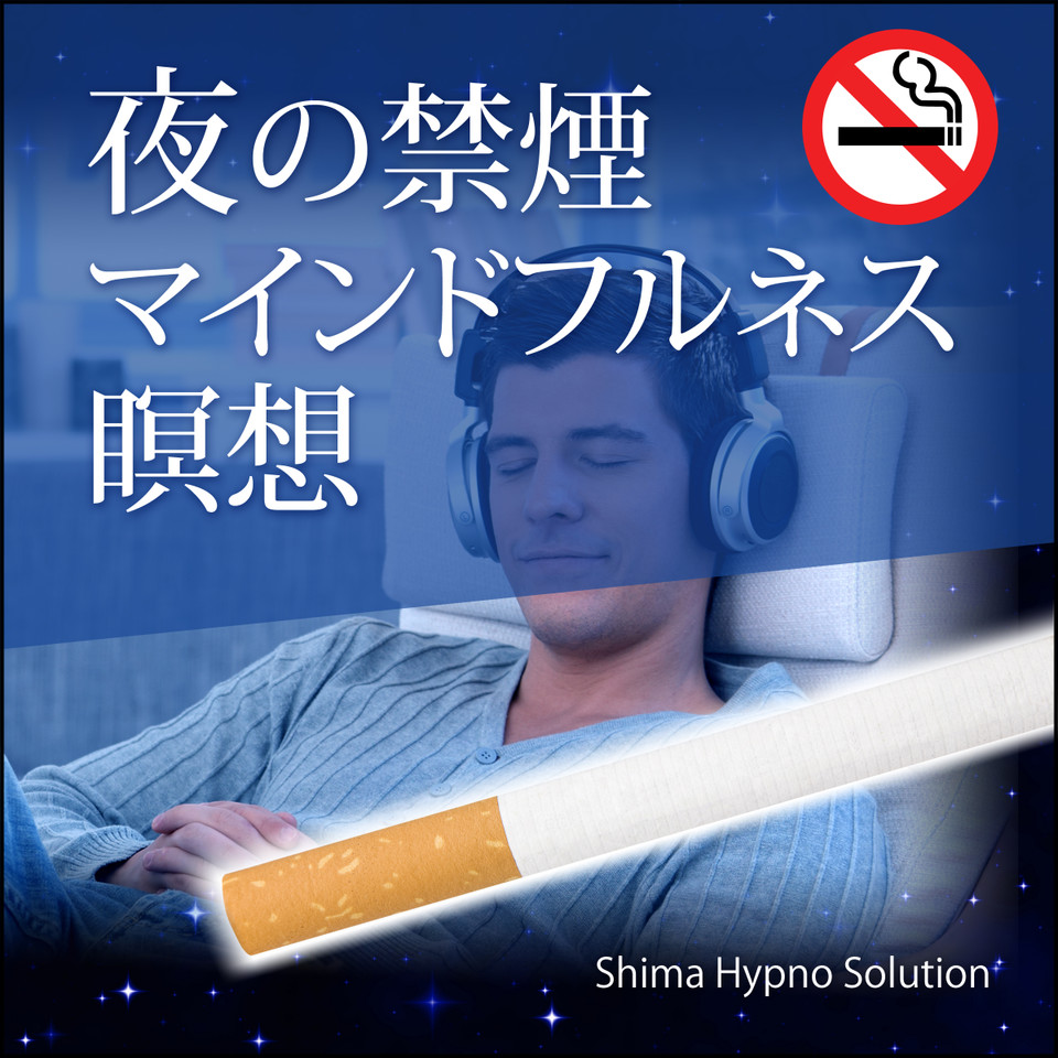 夜の禁煙マインドフルネス瞑想 日本最大級のオーディオブック配信サービス Audiobook Jp