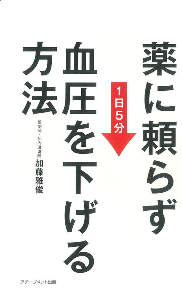 薬に頼らず血圧を下げる方法 | 日本最大級のオーディオブック配信