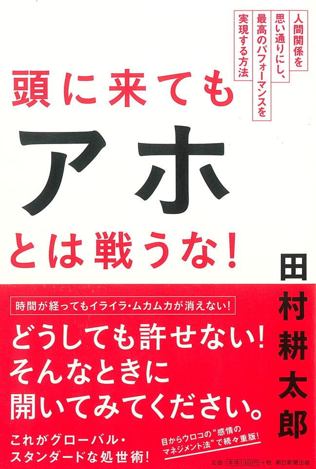 頭に来てもアホとは戦うな！ 人間関係を思い通りにし、最高の