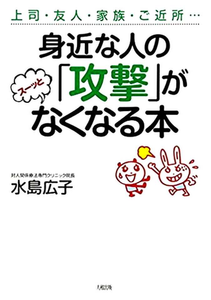 身近 な 人 の 攻撃 が なくなる オファー 本