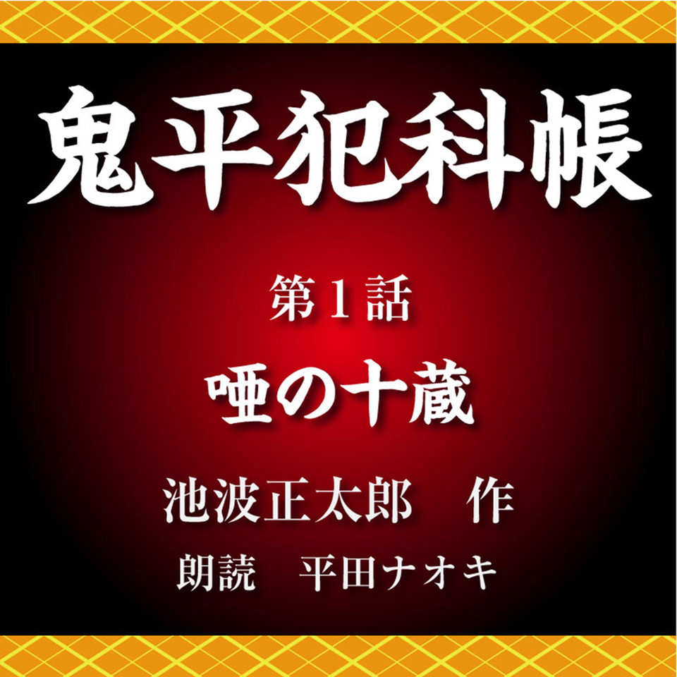 鬼平犯科帳 第1話 唖の十蔵 | 日本最大級のオーディオブック配信 