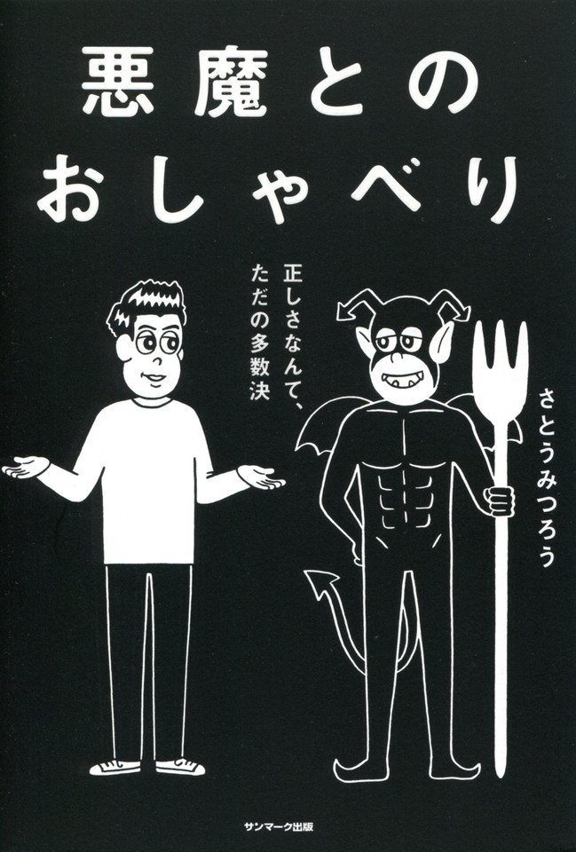 悪魔とのおしゃべり 日本最大級のオーディオブック配信サービス Audiobook Jp