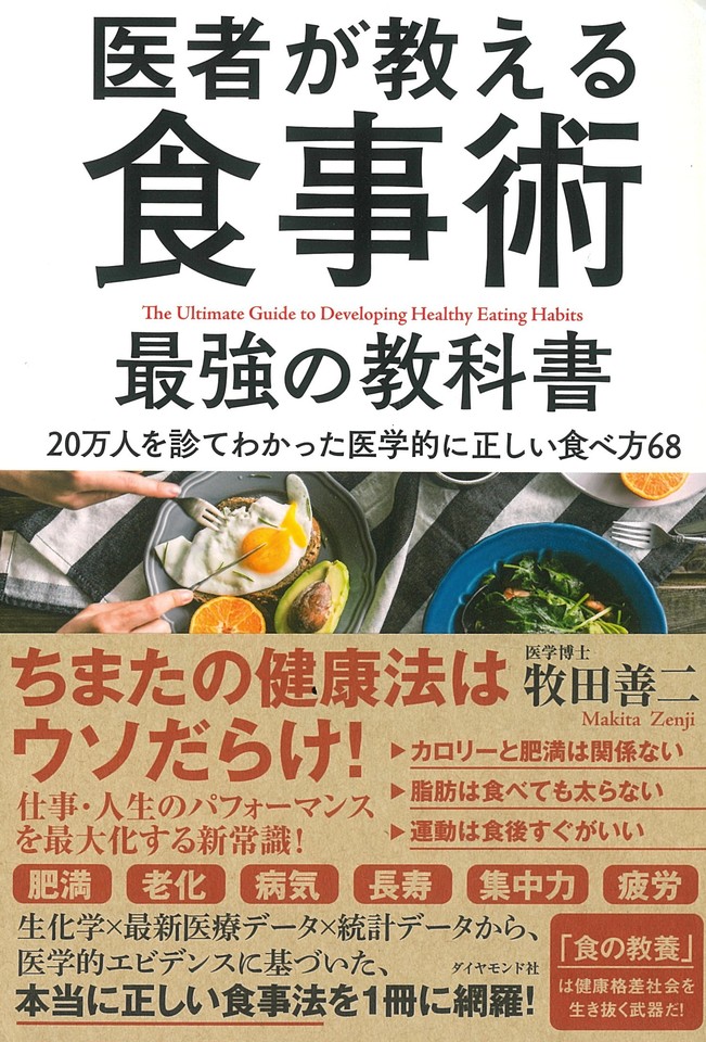医者が教える食事術 最強の教科書――20万人を診てわかった医学的に