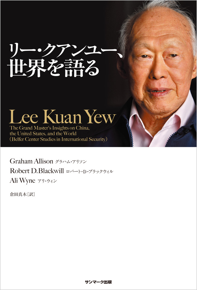 リー・クアンユー、世界を語る | 日本最大級のオーディオブック配信 