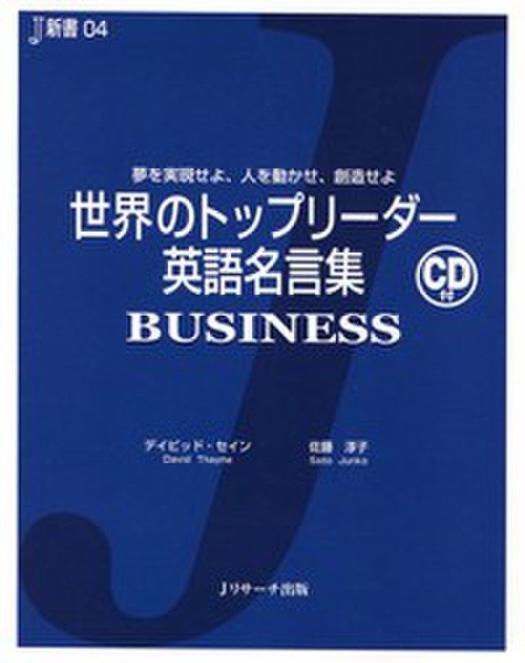 世界のトップリーダー英語名言集 Business ｊリサーチ出版 日本最大級のオーディオブック配信サービス Audiobook Jp