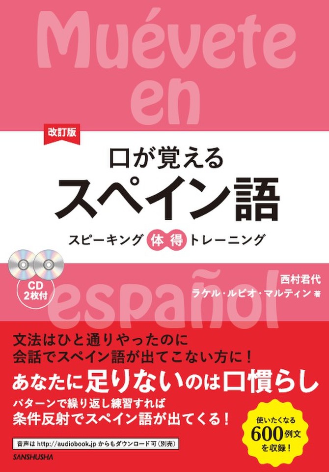 改訂版口が覚えるスペイン語 日本最大級のオーディオブック配信サービス Audiobook Jp