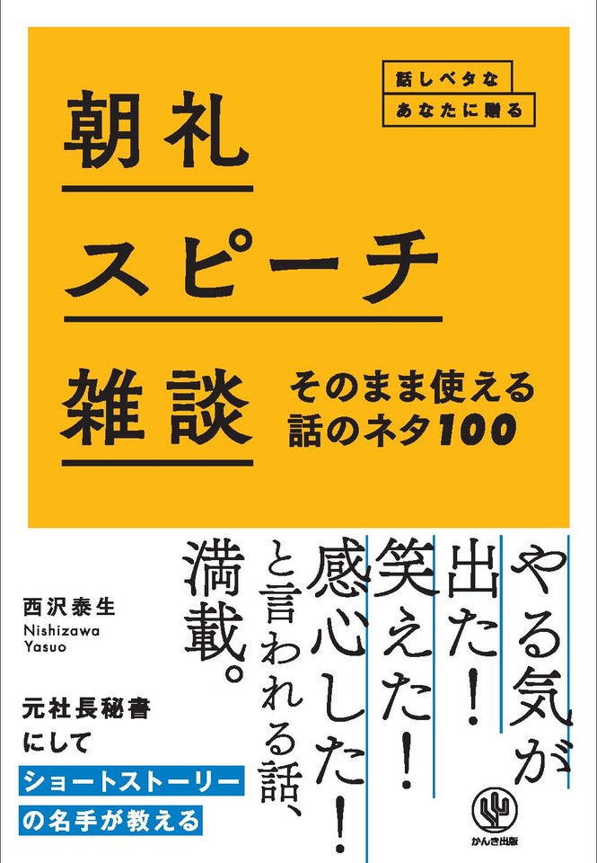 朝礼 スピーチ 雑談 そのまま使える話のネタ100 日本最大級のオーディオブック配信サービス Audiobook Jp