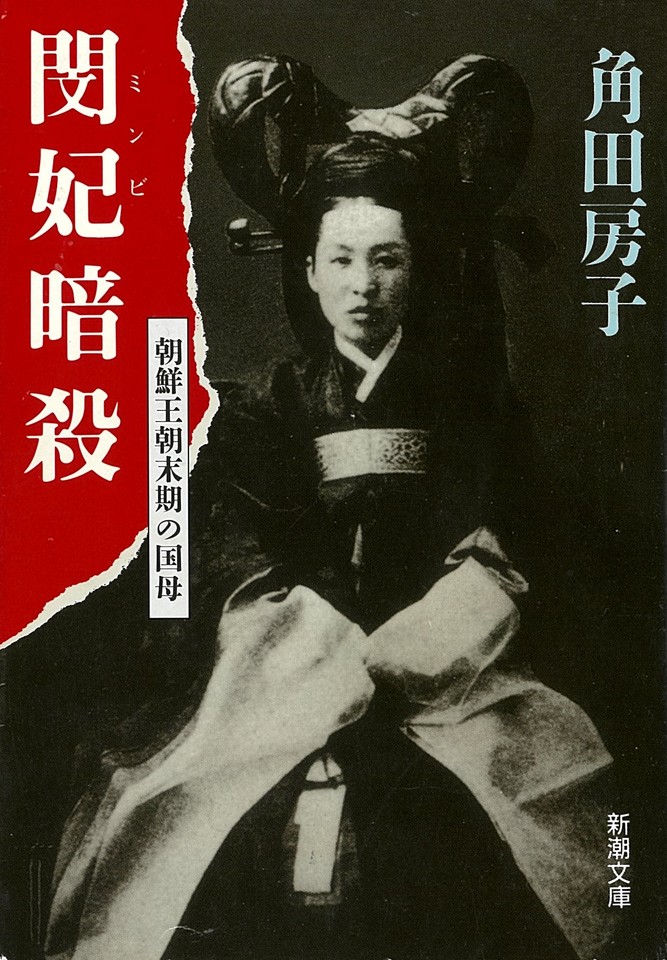 閔妃暗殺-朝鮮王朝末期の国母- | 日本最大級のオーディオブック配信
