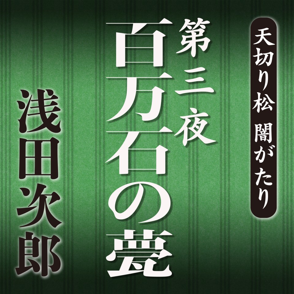 天切り松 闇がたり 第三夜 百万石の甍 日本最大級のオーディオブック配信サービス Audiobook Jp