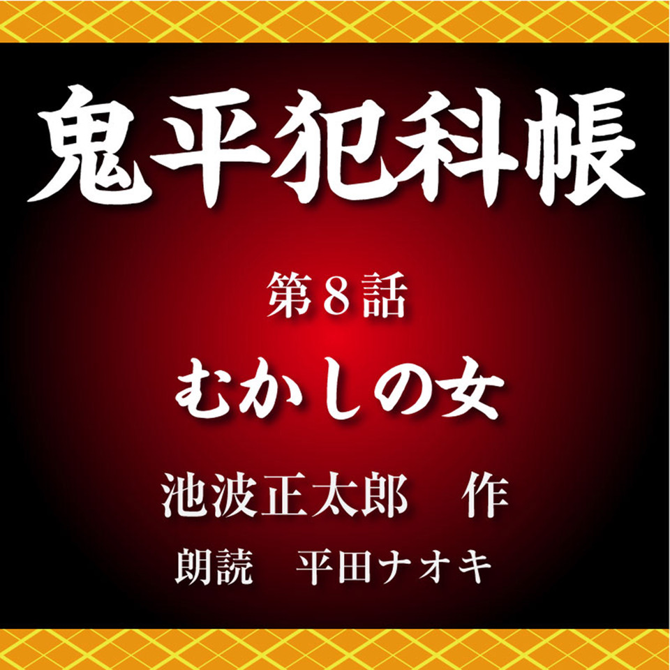 鬼平犯科帳 第8話 むかしの女 | 日本最大級のオーディオブック