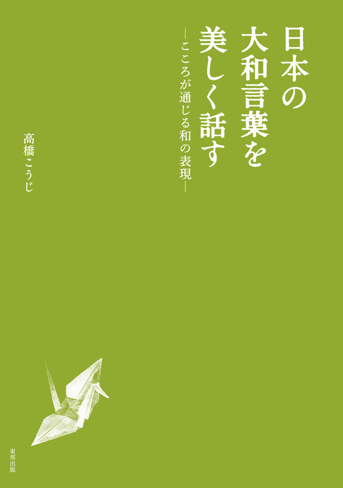 日本の大和言葉を美しく話す こころが通じる和の表現 日本最大級のオーディオブック配信サービス Audiobook Jp 日本の大和言葉を美しく話す こころが通じる和の表現 日本最大級のオーディオブック配信サービス Audiobook Jp