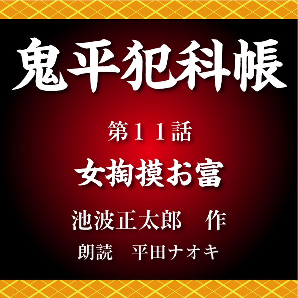 鬼平犯科帳 第11話 女掏摸お富 | 日本最大級のオーディオブック