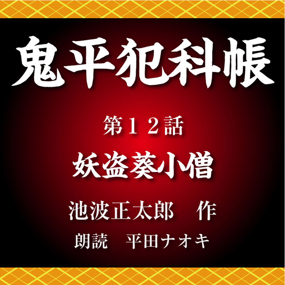 池波正太郎　朗読CD 鬼平犯科帳　12冊セット