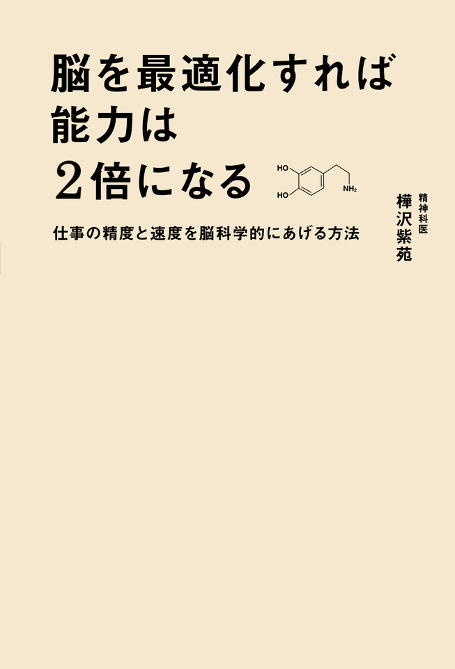 脳を最適化すれば能力は2倍になる 仕事の精度と速度を脳科学的にあげる