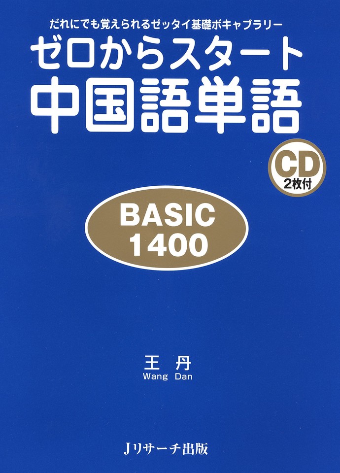 ゼロからスタート中国語単語 BASIC1400 DISC 1[Ｊリサーチ出版] | 日本 ...