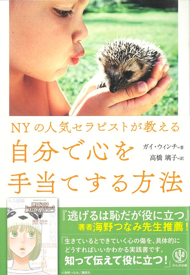 NYの人気セラピストが教える 自分で心を手当てする方法 | 日本最大級の