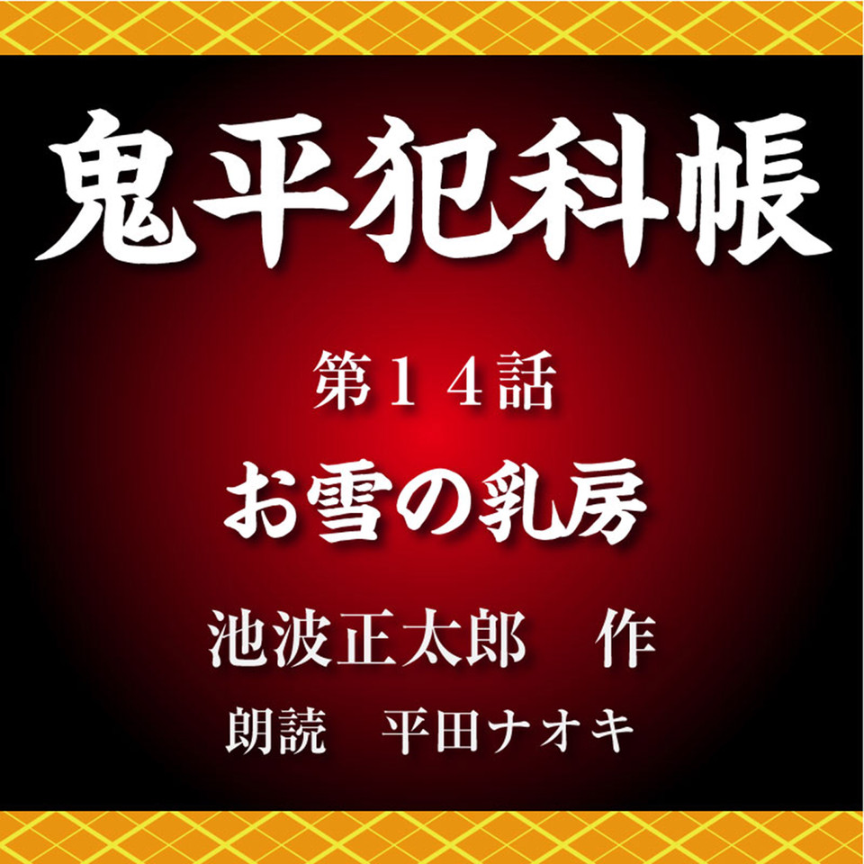 鬼平犯科帳14 Amazon.co.jp: 鬼平犯科帳 14巻 (SPコミックス) eBook
