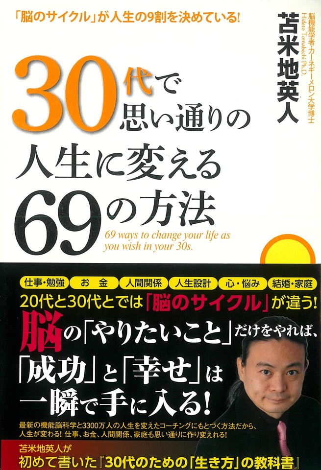 30代で思い通りの人生に変える69の方法 | 日本最大級のオーディオブック配信サービス audiobook.jp