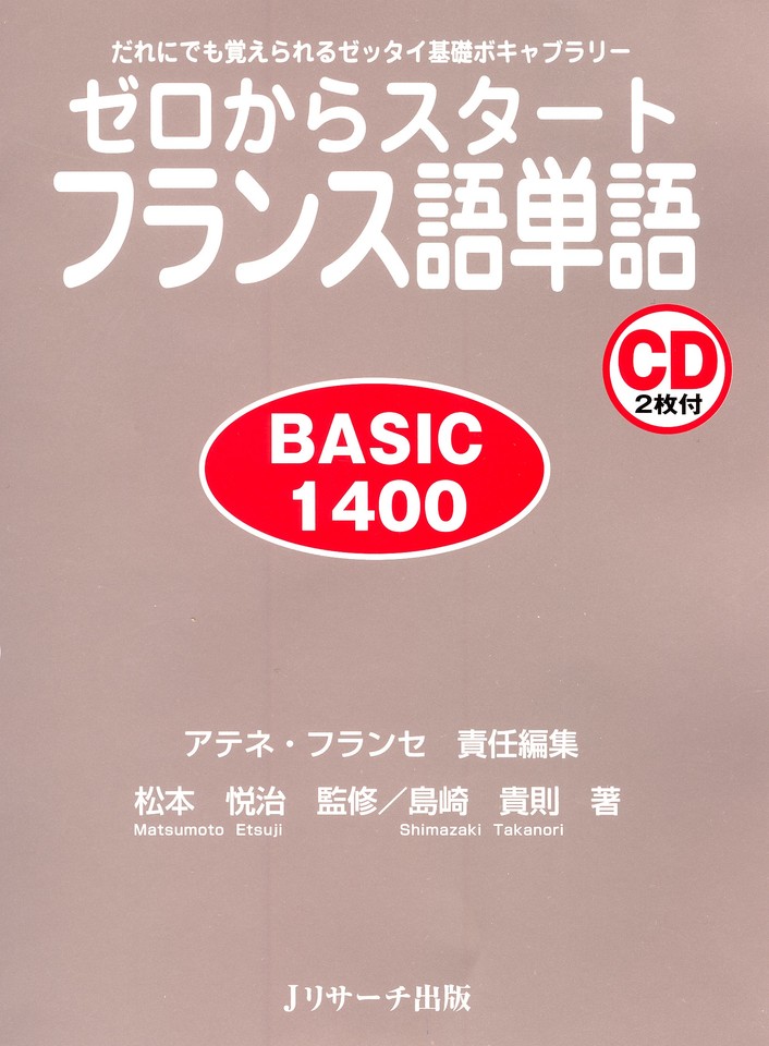 ゼロからスタートフランス語単語 BASIC1400 DISC 1[Ｊリサーチ出版 
