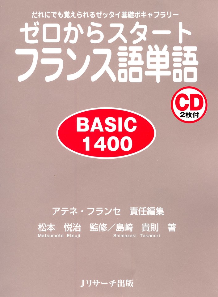 ゼロからスタートフランス語単語 BASIC1400 DISC 2[Jリサーチ