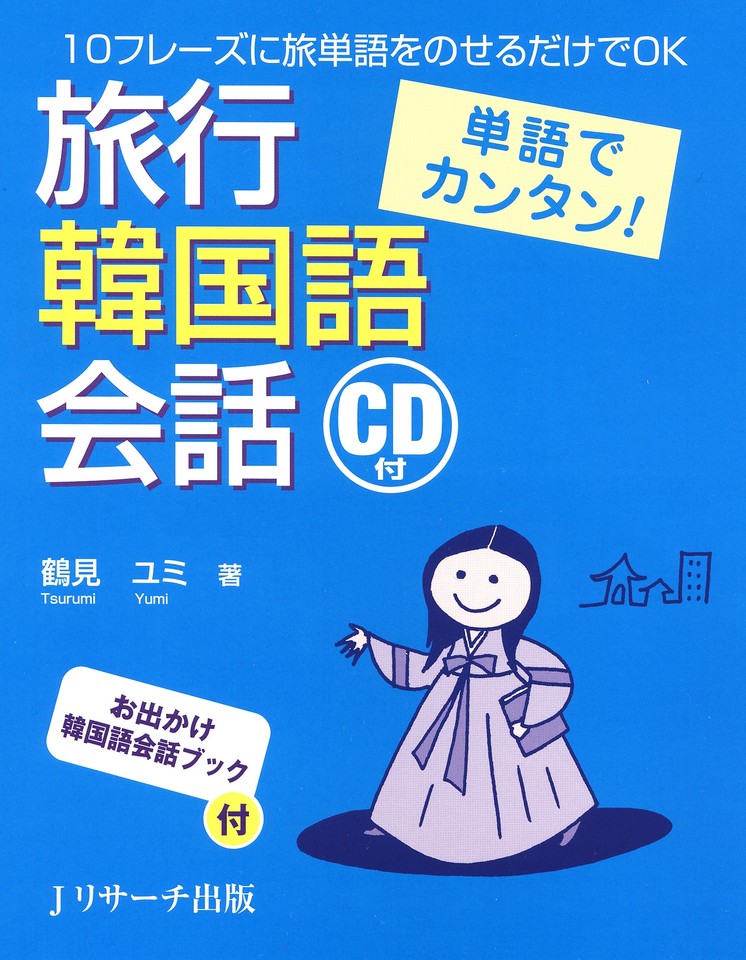 ★旅の必需品★韓国語で現地の人と交流したい方へ〈旅の指差し会話帳〉 韓国女子旅のススメ