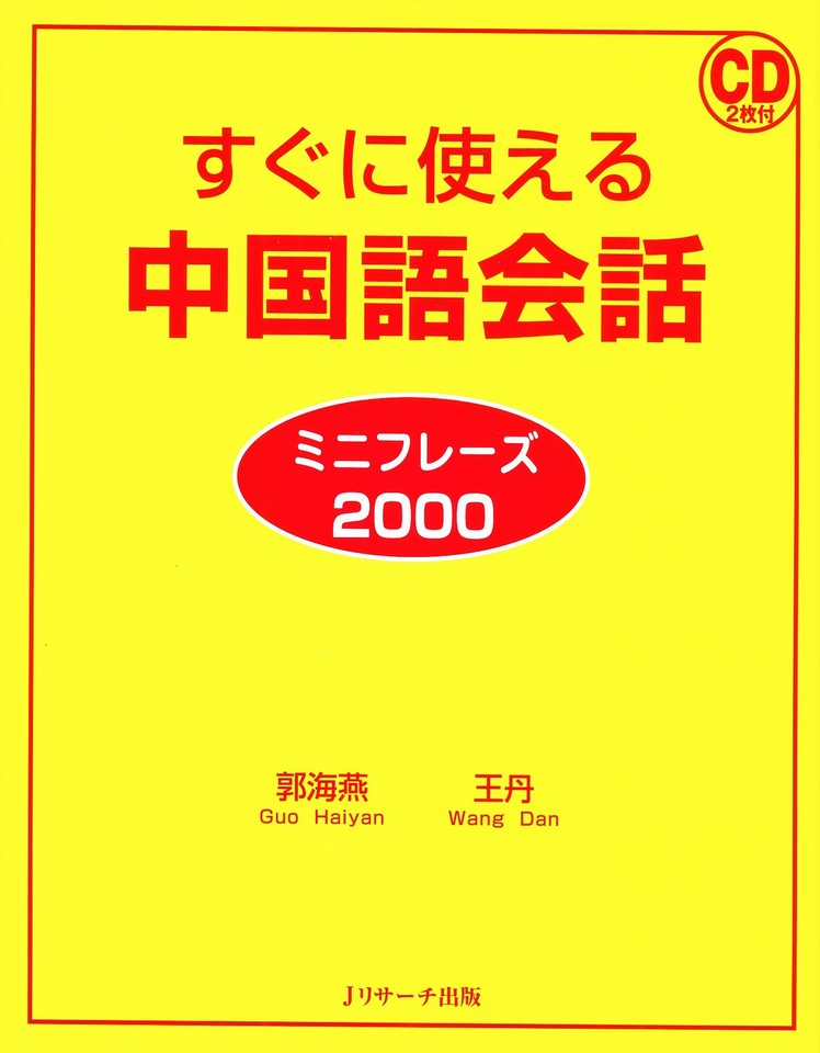 すぐに使える中国語会話 ミニフレーズ00 Disc 2 ｊリサーチ出版 日本最大級のオーディオブック配信サービス Audiobook Jp