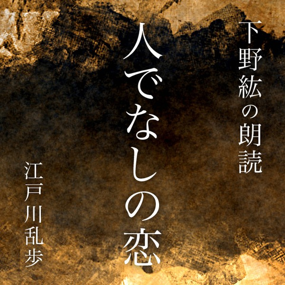 下野紘の朗読 人でなしの恋 日本最大級のオーディオブック配信サービス Audiobook Jp