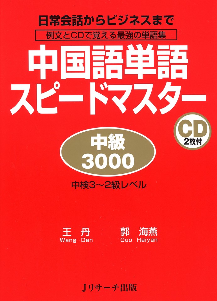 中国語単語スピードマスター 中級3000 DISC 1[Jリサーチ出版] | 日本