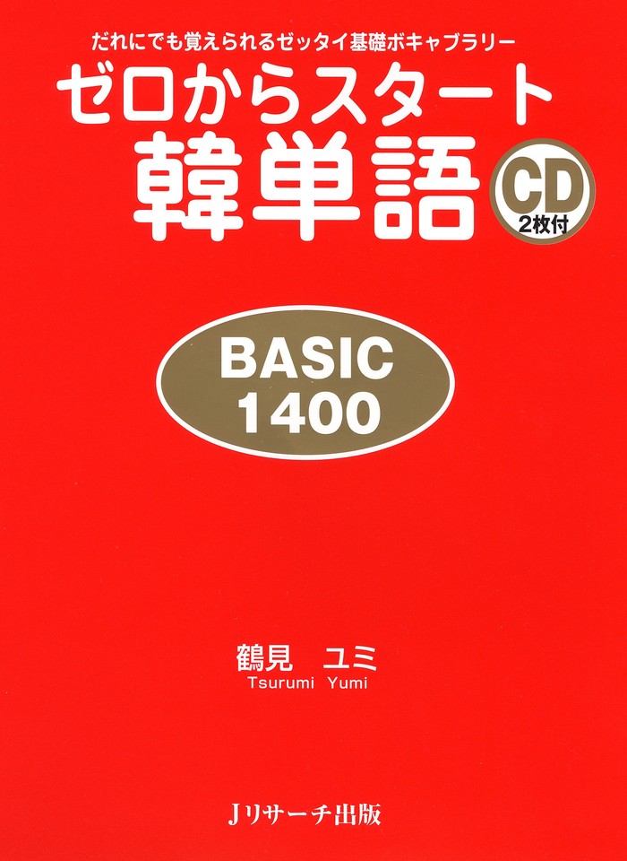 ゼロからスタート韓単語 Basic1400 Disc 1 ｊリサーチ出版 日本最大級のオーディオブック配信サービス Audiobook Jp