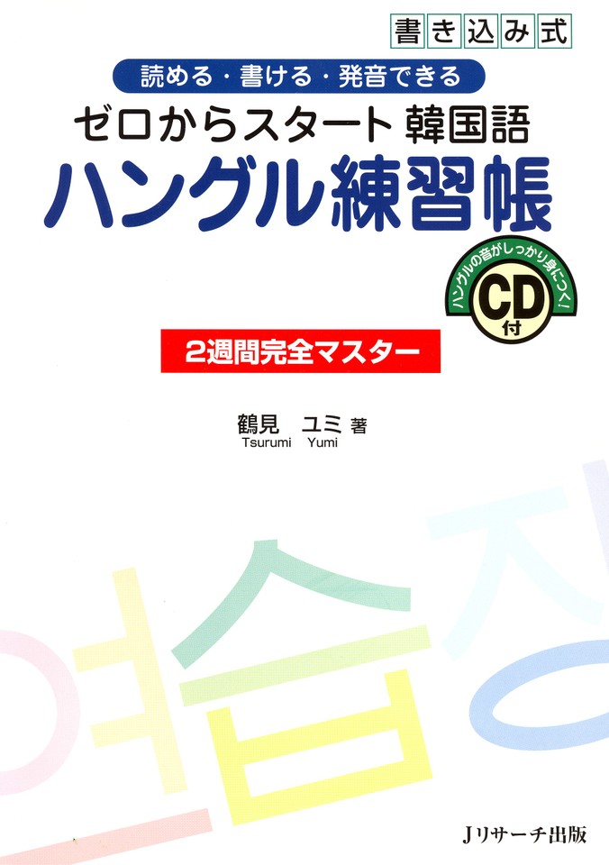 ゼロからスタート韓国語 ハングル練習帳 jリサーチ出版 日本最大級のオーディオブック配信サービス Audiobook Jp ゼロからスタート韓国語 ハングル練習帳 jリサーチ出版 日本最大級のオーディオブック配信サービス Audiobook Jp