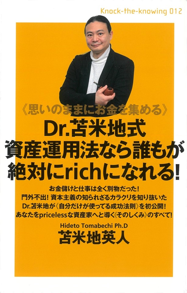 思いのままにお金を集める》 Dr.苫米地式資産運用法なら誰もが絶対にrichになれる！ (Knock‐the‐knowing) |  日本最大級のオーディオブック配信サービス audiobook.jp