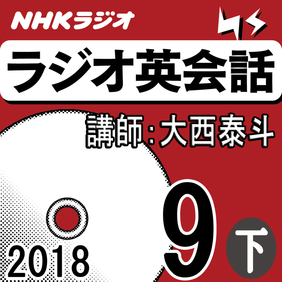 NHK「ラジオ英会話」2018.09月号 (下) | 日本最大級のオーディオブック