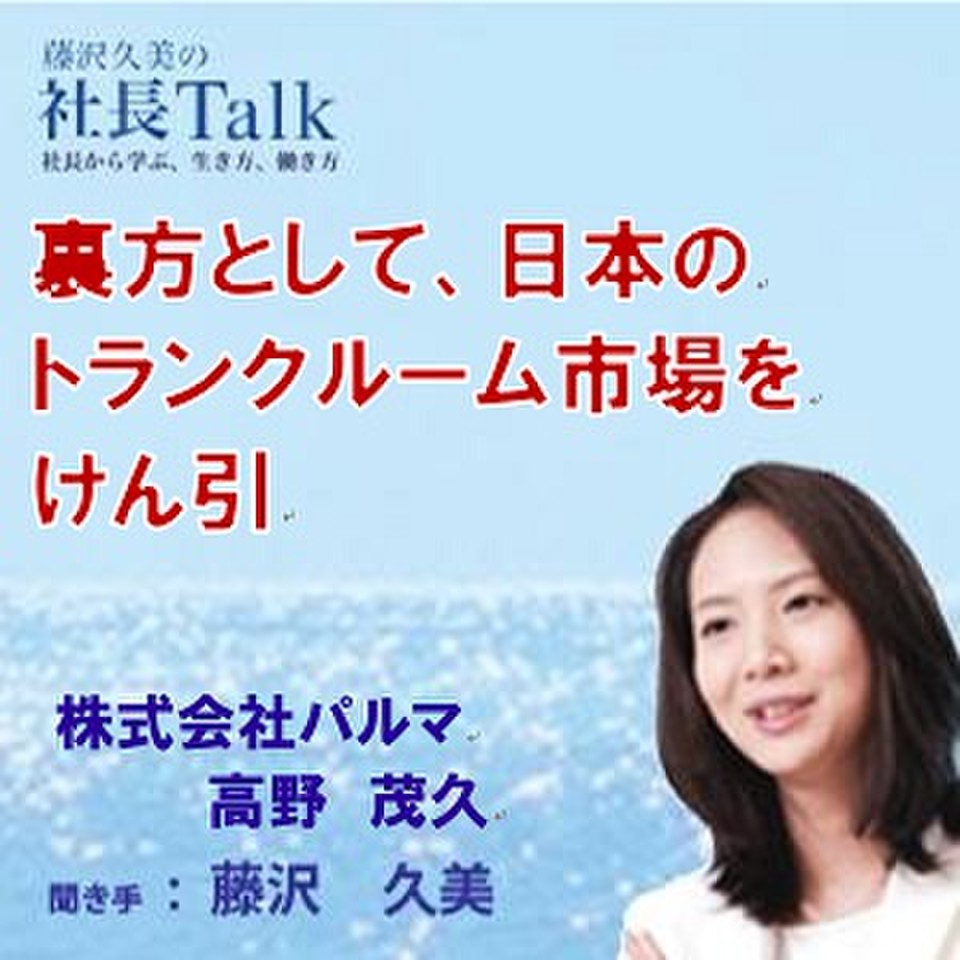 裏方として 日本のトランクルーム市場をけん引 株式会社パルマ 藤沢久美の社長talk のオーディオブック Audiobook Jp