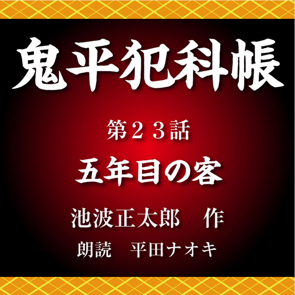 鬼平犯科帳 第23話 五年目の客 日本最大級のオーディオブック配信サービス Audiobook Jp