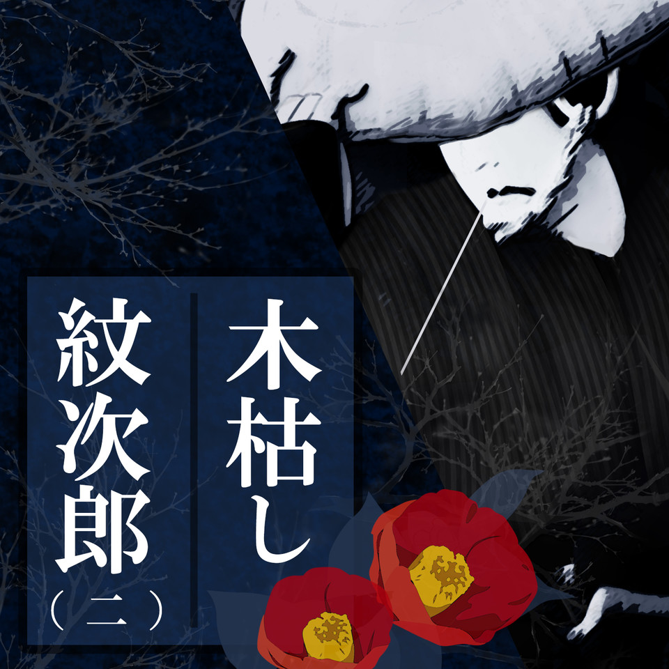木枯し紋次郎 （二）女人講の闇を裂く | 日本最大級のオーディオ