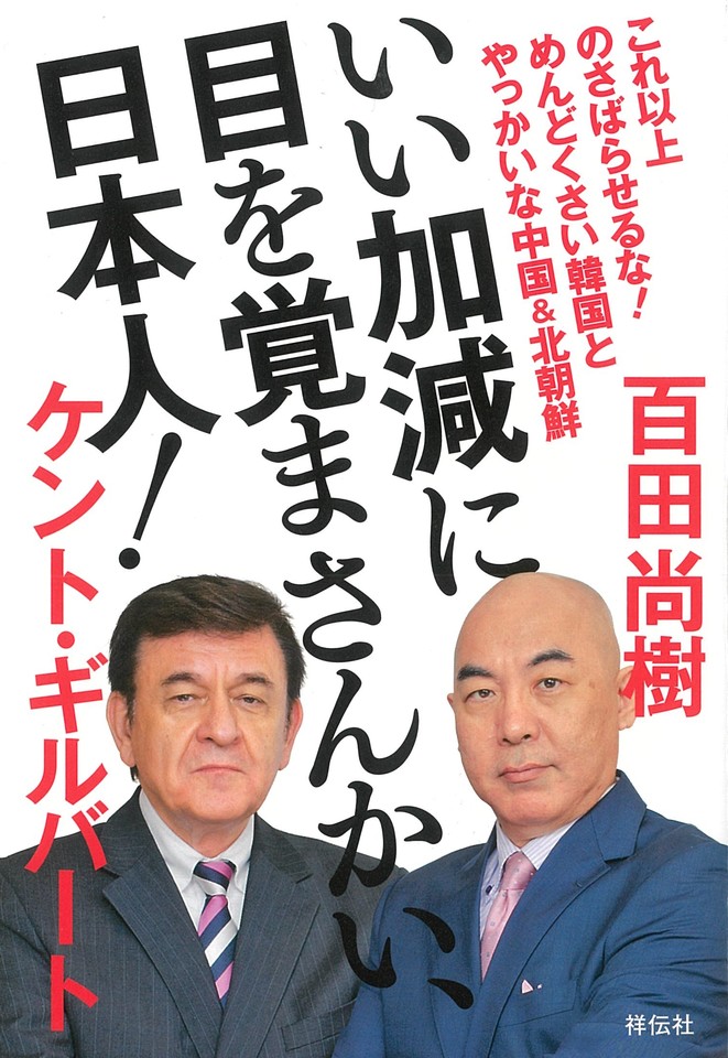 いい加減に目を覚まさんかい、日本人！ これ以上のさばらせるな！ めんどくさい韓国とやっかいな中国&北朝鮮 | 日本最大級のオーディオブック配信サービス  audiobook.jp